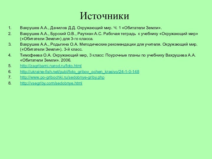 Вахрушев А.А., Данилов Д.Д. Окружающий мир. Ч. 1 «Обитатели Земли».Вахрушев А.А., Бурский