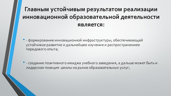 Главным устойчивым результатом реализации инновационной образовательной деятельности является: - формирование инновационной инфраструктуры,