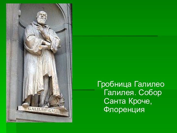 Гробница Галилео Галилея. Собор Санта Кроче, Флоренция