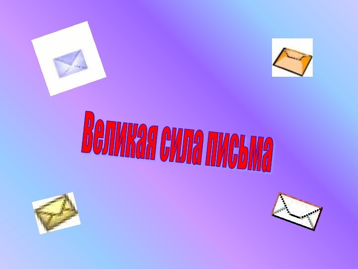 Великая сила письма