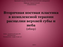 Вторичная костная пластика в комплексной терапии расщелин верхней губы и неба