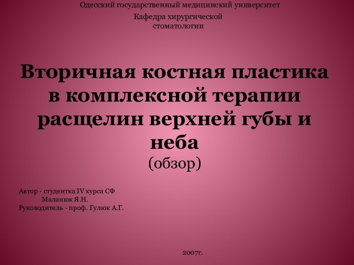 Вторичная костная пластика в комплексной терапии расщелин верхней губы и неба (обзор)