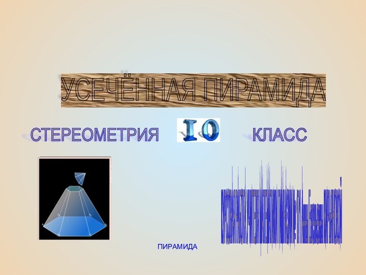 ПИРАМИДАУСЕЧЁННАЯ ПИРАМИДА КУРСОВАЯ РАБОТА УЧИТЕЛЯ МАТЕМАТИКИ ГИМНАЗИИ № 171 Анны Евгеньевны КИРЬЯНОВОЙ КЛАСС СТЕРЕОМЕТРИЯ