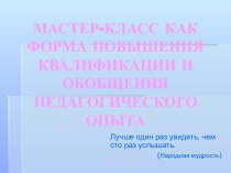 Мастер-класс как форма повышения квалификации и обобщения педагогического опыта