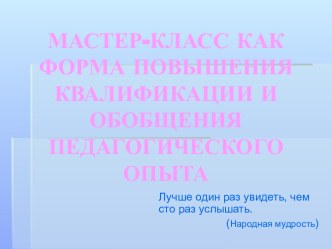 Мастер-класс как форма повышения квалификации и обобщения педагогического опыта