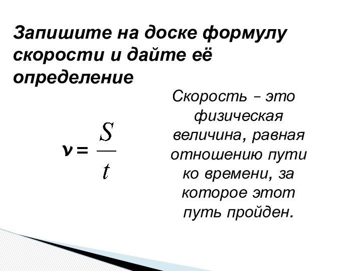 Запишите на доске формулу скорости и дайте её определение? = Скорость –