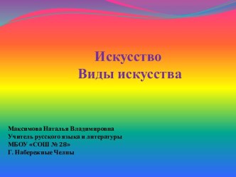 Искусство. Виды искусства