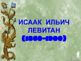 Левитан Исаак Ильич