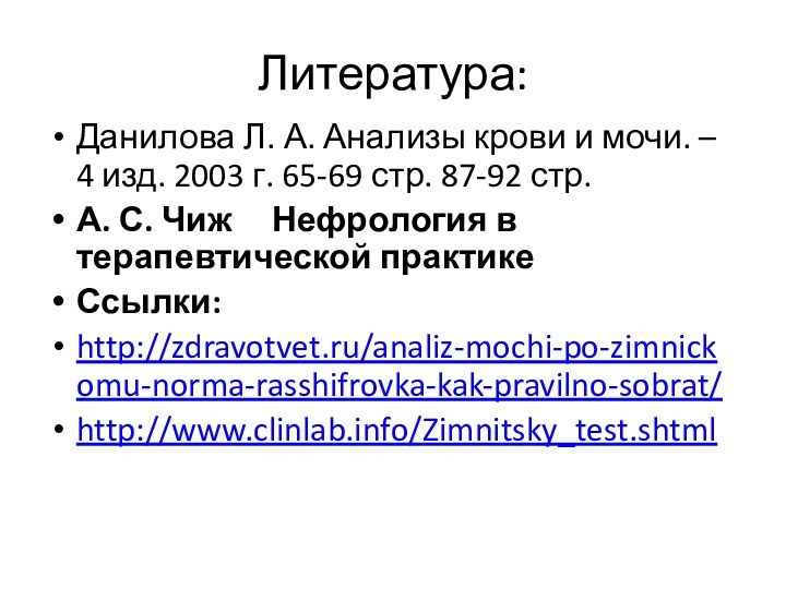 Литература:Данилова Л. А. Анализы крови и мочи. – 4 изд. 2003 г.