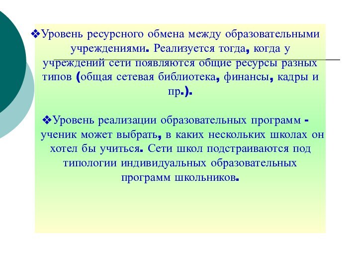 Уровень ресурсного обмена между образовательными учреждениями. Реализуется тогда, когда у учреждений сети