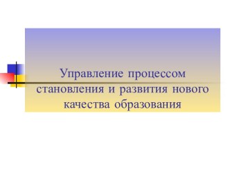 Управление процессом становления и развития нового качества образования