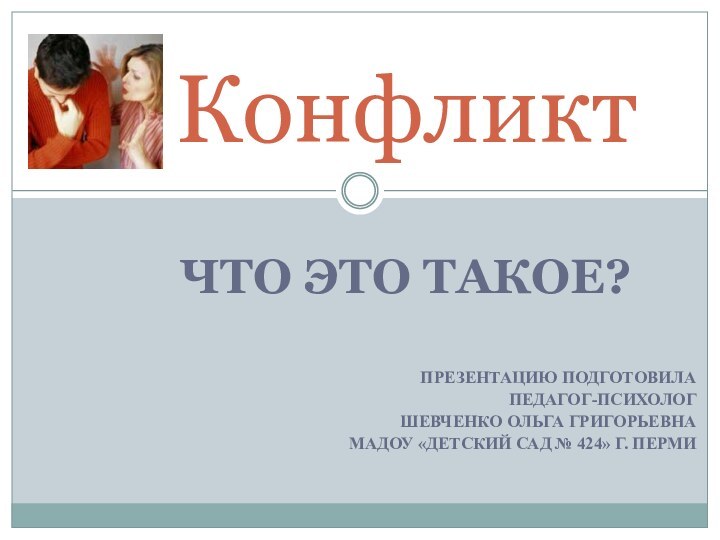 ЧТО ЭТО ТАКОЕ?ПРЕЗЕНТАЦИЮ ПОДГОТОВИЛАПЕДАГОГ-ПСИХОЛОГ ШЕВЧЕНКО ОЛЬГА ГРИГОРЬЕВНА МАДОУ «ДЕТСКИЙ САД № 424»