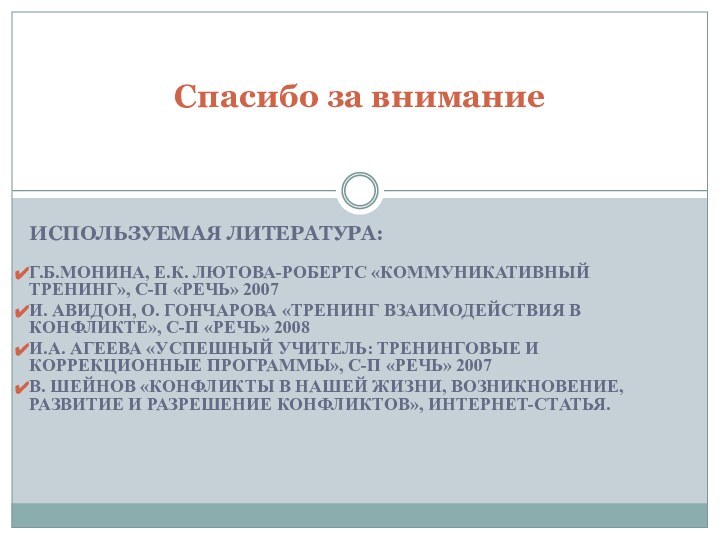 ИСПОЛЬЗУЕМАЯ ЛИТЕРАТУРА:Г.Б.МОНИНА, Е.К. ЛЮТОВА-РОБЕРТС «КОММУНИКАТИВНЫЙ ТРЕНИНГ», С-П «РЕЧЬ» 2007И. АВИДОН, О. ГОНЧАРОВА