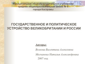 ГОСУДАРСТВЕННОЕ И ПОЛИТИЧЕСКОЕ УСТРОЙСТВО ВЕЛИКОБРИТАНИИ И РОССИИ