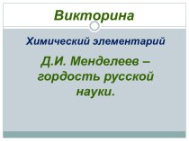 Д.И. Менделеев – гордость русской науки.