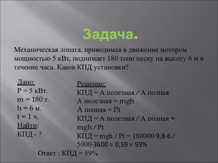 Задача.Механическая лопата, приводимая в движение