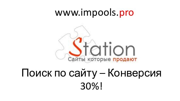 Поиск по сайту – Конверсия 30%!www.impools.pro