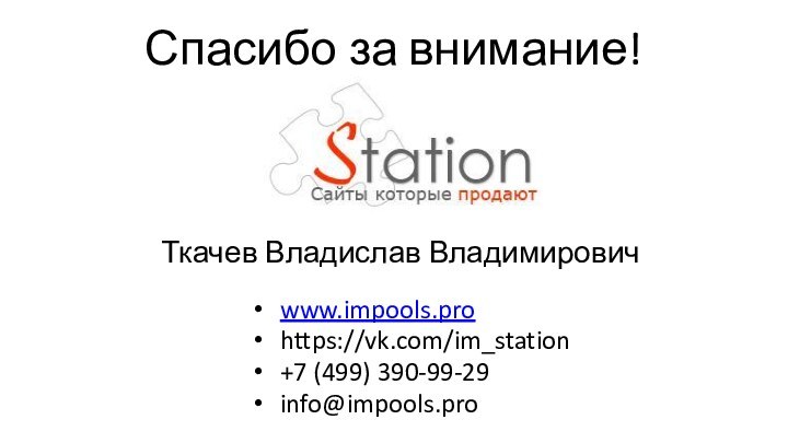 Спасибо за внимание!www.impools.prohttps://vk.com/im_station+7 (499) 390-99-29info@impools.proТкачев Владислав Владимирович