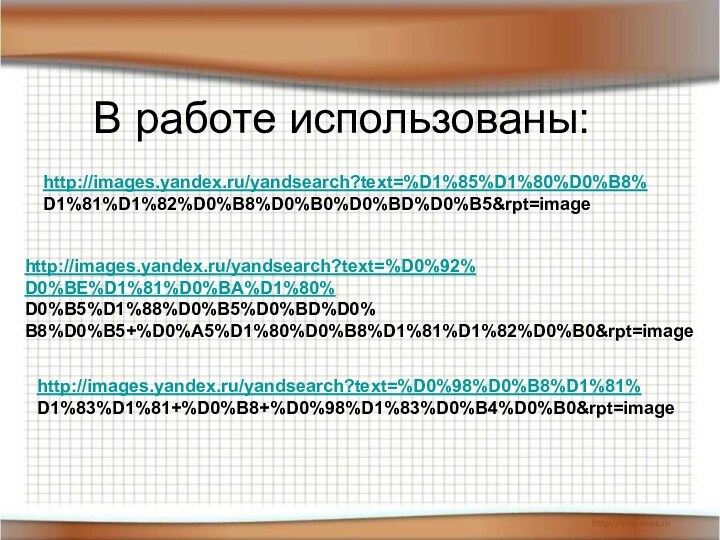 В работе использованы:http://images.yandex.ru/yandsearch?text=%D1%85%D1%80%D0%B8%D1%81%D1%82%D0%B8%D0%B0%D0%BD%D0%B5&rpt=imagehttp://images.yandex.ru/yandsearch?text=%D0%92%D0%BE%D1%81%D0%BA%D1%80%D0%B5%D1%88%D0%B5%D0%BD%D0%B8%D0%B5+%D0%A5%D1%80%D0%B8%D1%81%D1%82%D0%B0&rpt=imagehttp://images.yandex.ru/yandsearch?text=%D0%98%D0%B8%D1%81%D1%83%D1%81+%D0%B8+%D0%98%D1%83%D0%B4%D0%B0&rpt=image