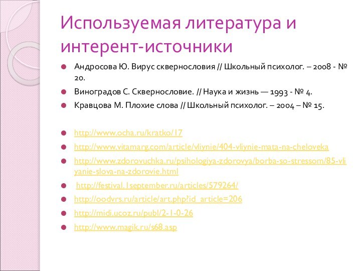 Используемая литература и интерент-источникиАндросова Ю. Вирус сквернословия // Школьный психолог. – 2008