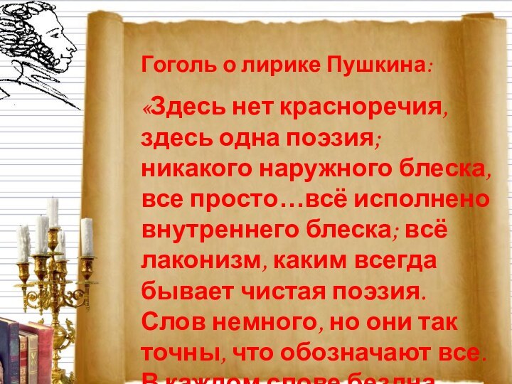 Гоголь о лирике Пушкина: «Здесь нет красноречия, здесь одна поэзия; никакого наружного