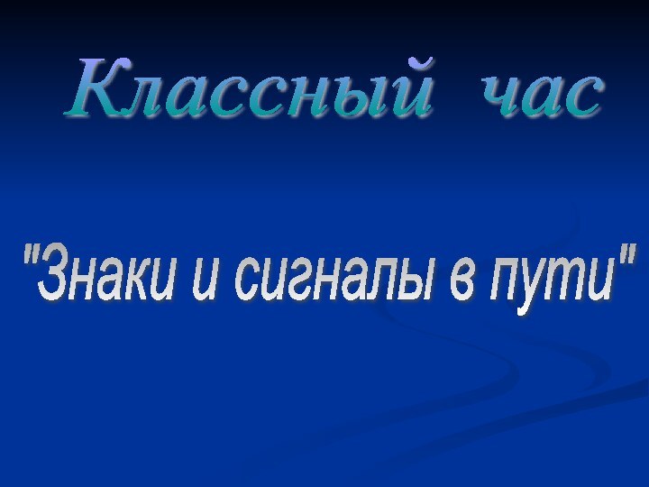 Классный час 