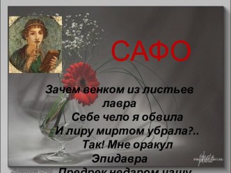 Сафо