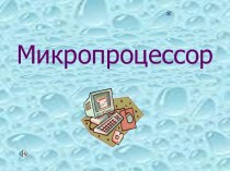 МИКРОПРОЦЕССОРЫ