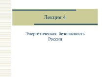 ЭНЕРГЕТИЧЕСКАЯ БЕЗОПАСНОСТЬ РФ