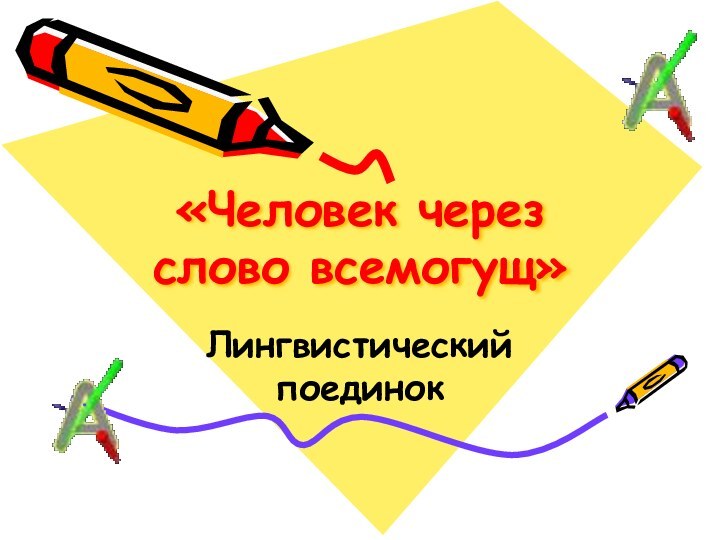 «Человек через слово всемогущ»Лингвистический поединок