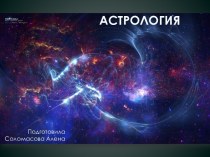 Астрология