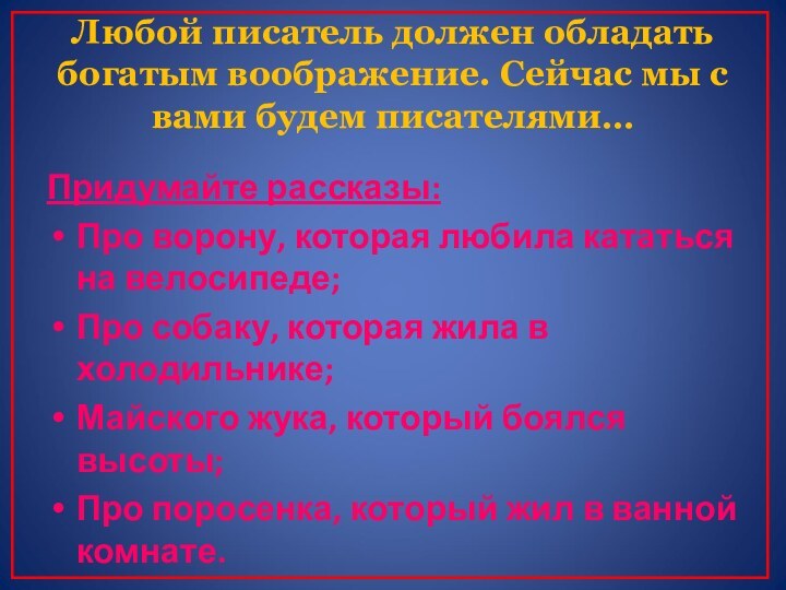 Придумайте рассказы:Про ворону, которая любила кататься на велосипеде; Про собаку, которая жила