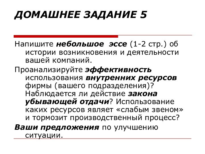 ДОМАШНЕЕ ЗАДАНИЕ 5 Напишите небольшое эссе (1-2 стр.) об истории возникновения и