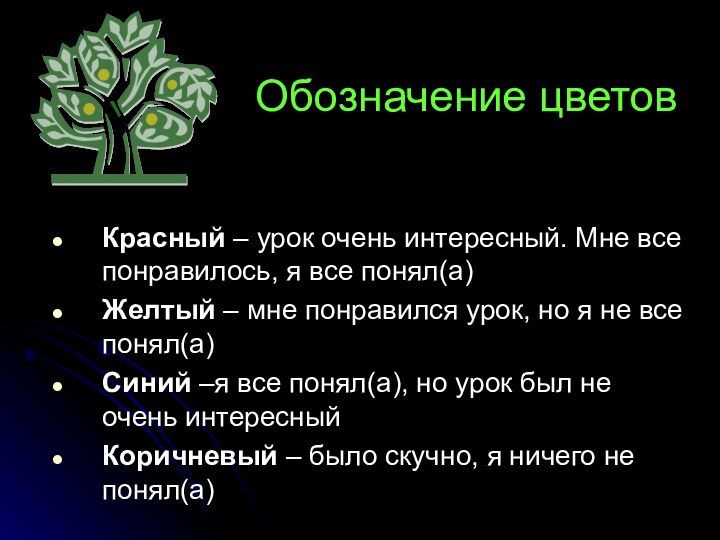 Красный – урок очень интересный. Мне все понравилось, я все понял(а)Желтый –