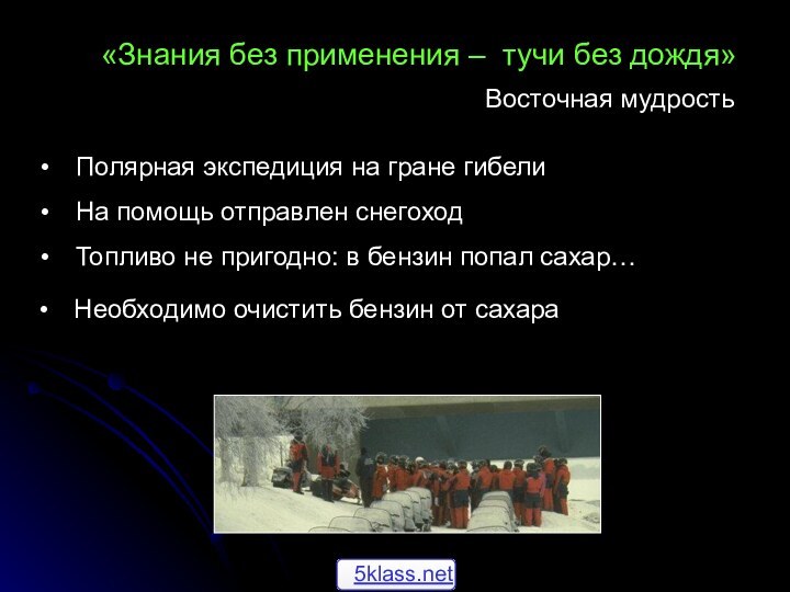 «Знания без применения – тучи без дождя»Восточная мудростьПолярная экспедиция на гране гибелиНа