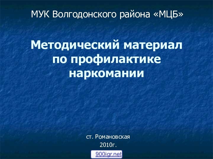 Методический материал  по профилактике наркоманииМУК Волгодонского района «МЦБ»ст. Романовская2010г.