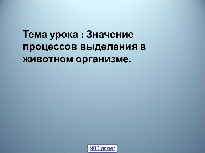 Тема урока : Значение процессов выделения в животном организме.