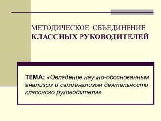 Овладение научно-обоснованным анализом и самоанализом деятельности классного руководителя