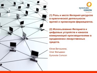 Роль и место Интернет-ресурсов в практической деятельности врачей и провизоров-фармацевтов