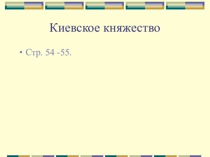 Киевское княжествоСтр. 54 -55.