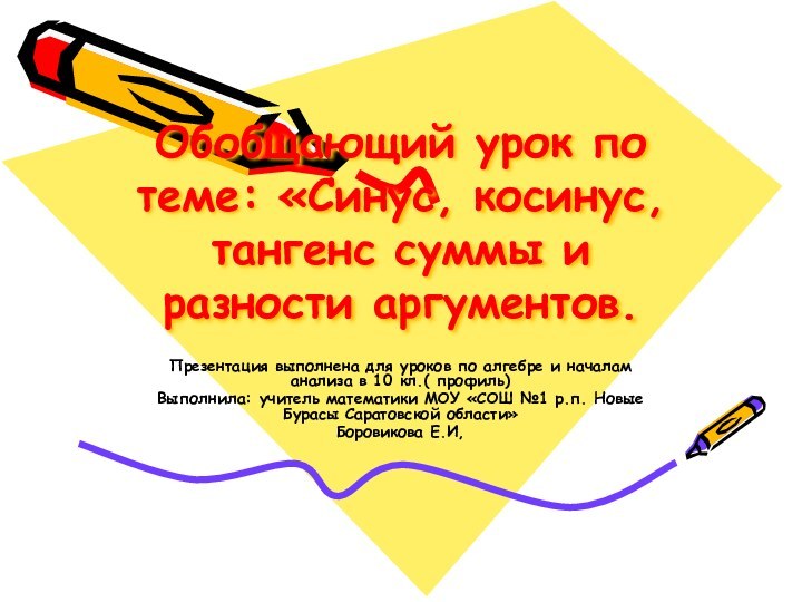 Обобщающий урок по теме: «Синус, косинус, тангенс суммы и разности аргументов.Презентация выполнена