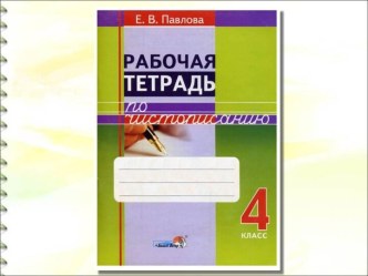 Е.В.Павлова Рабочая тетрадь по чистописанию