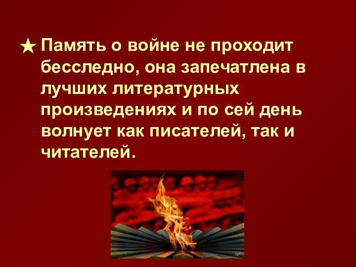 Память о войне не проходит бесследно, она запечатлена в лучших литературных произведениях