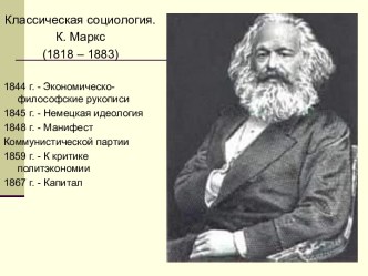 Классическая социология. К. Маркс (1818 – 1883)