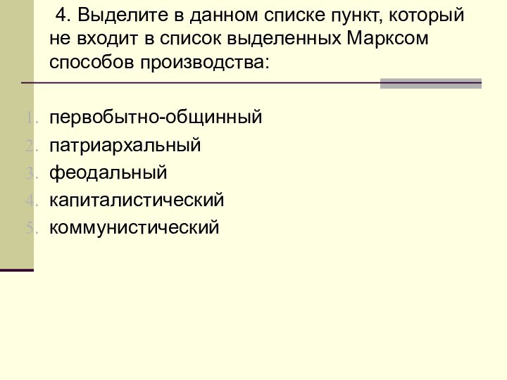 4. Выделите в данном списке пункт, который не входит в список выделенных