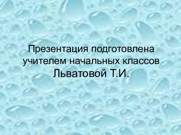 Презентация подготовлена учителем начальных классов Льватовой Т.И.