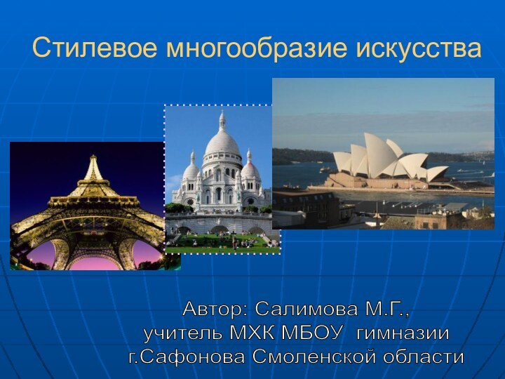 Стилевое многообразие искусстваАвтор: Салимова М.Г.,учитель МХК МБОУ гимназииг.Сафонова Смоленской области