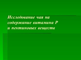 Исследование чая на содержание витамина Р и пектиновых веществ