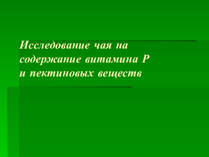 Исследование чая на содержание витамина Р  и пектиновых веществ