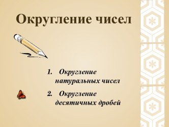 Округление чисел